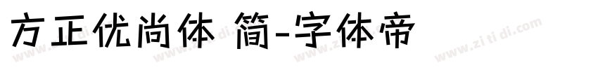 方正优尚体 简字体转换
